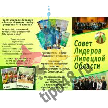 Буклет для совета лидеров липецкой области