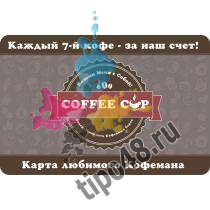 Визитка для Coffee cup. Сторона 1